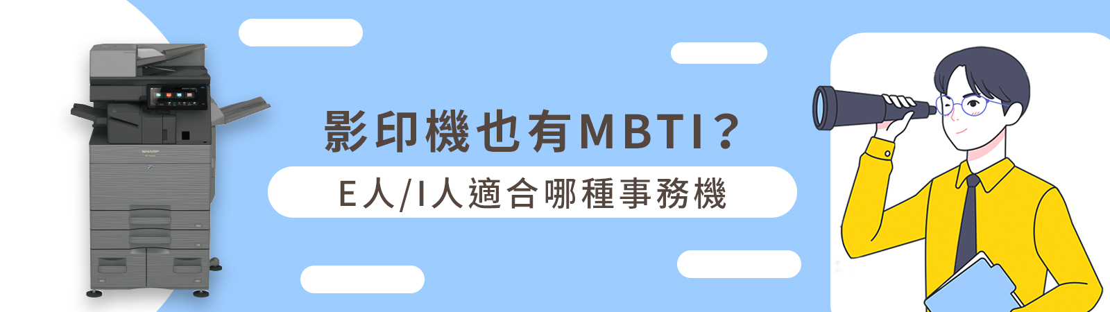 影印機也有MBTI?E人/I人適合哪種事務機 影印機也有MBTI?E人/I人適合哪種事務機