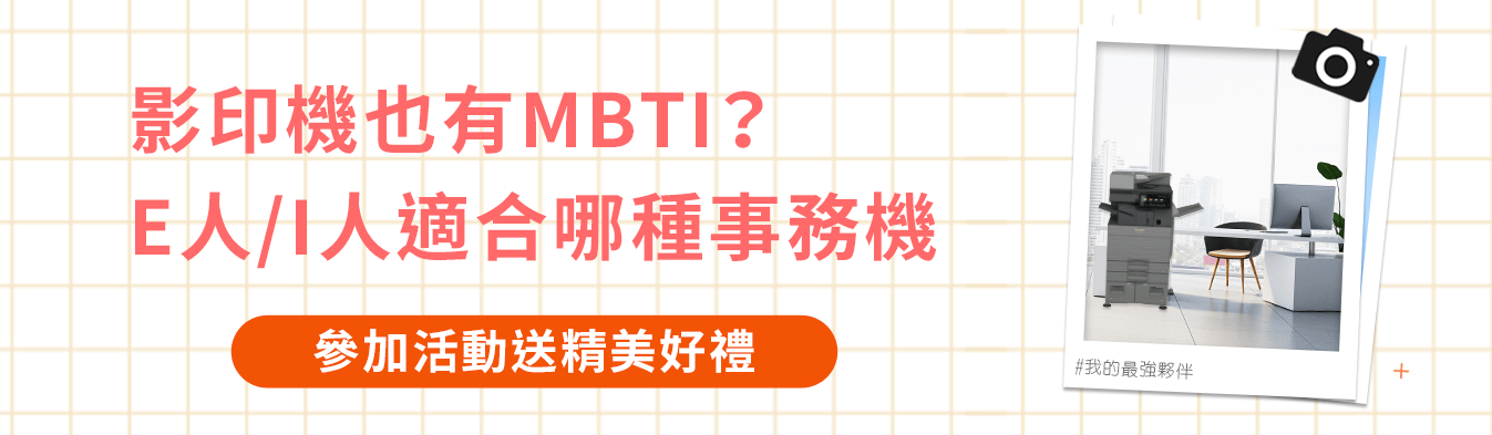 影印機也有MBTI?E人/I人適合哪種事務機 影印機也有MBTI?E人/I人適合哪種事務機