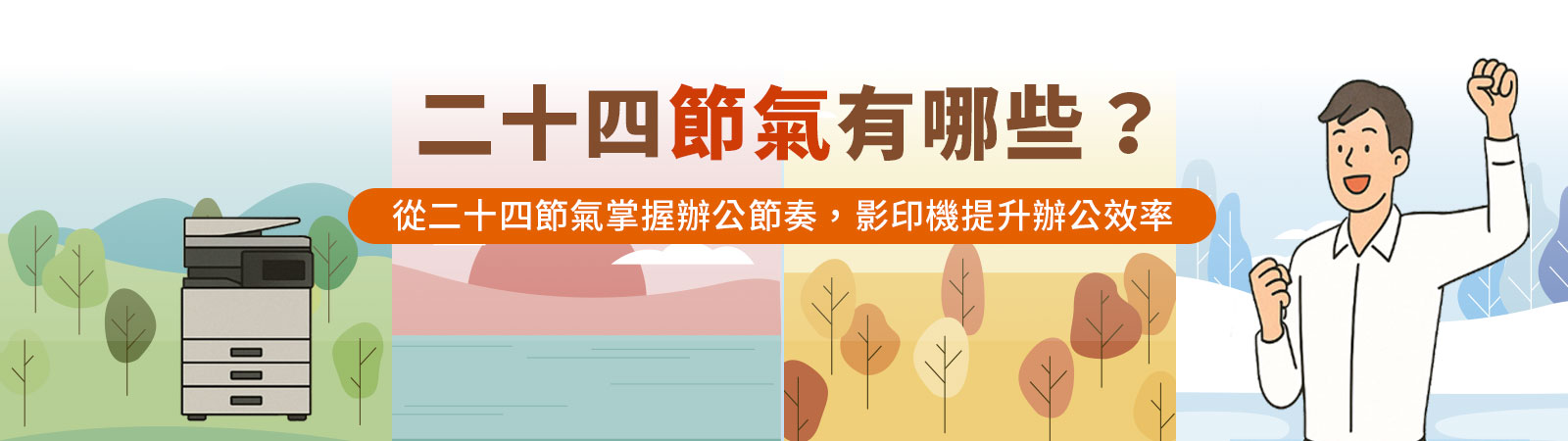 二十四節氣有哪些?從二十四節氣掌握辦公節奏,影印機提升辦公效率 二十四節氣有哪些?從二十四節氣掌握辦公節奏,影印機提升辦公效率