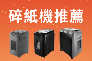 辦公設備推薦：3款辦公室專用碎紙機，文件機密超放心
