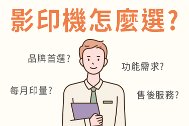 辦公室影印機推薦：影印機怎麼選？影印機挑選指南