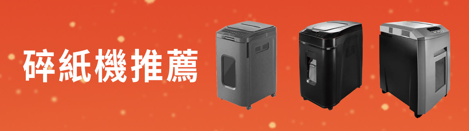 辦公設備推薦:3款辦公室專用碎紙機,文件機密超放心 辦公設備推薦:3款辦公室專用碎紙機,文件機密超放心