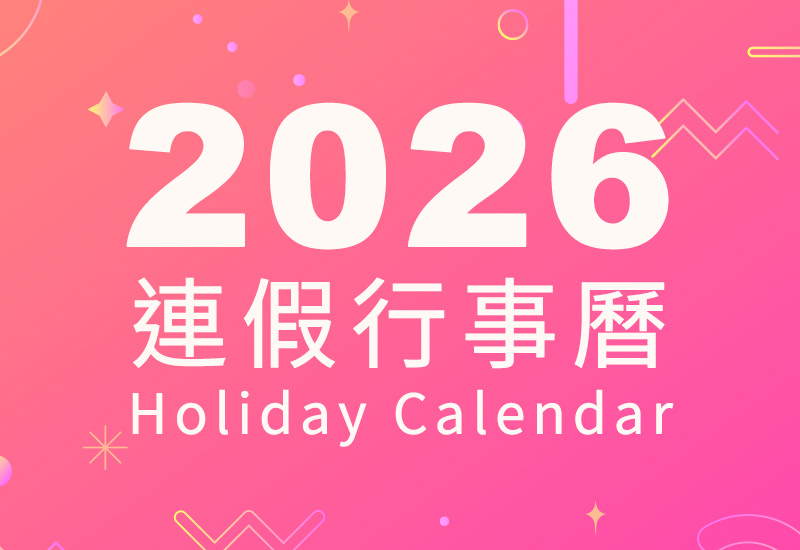 2026年9個連假出爐，行事曆下載！｜連假攻略一次掌握+事務機推薦