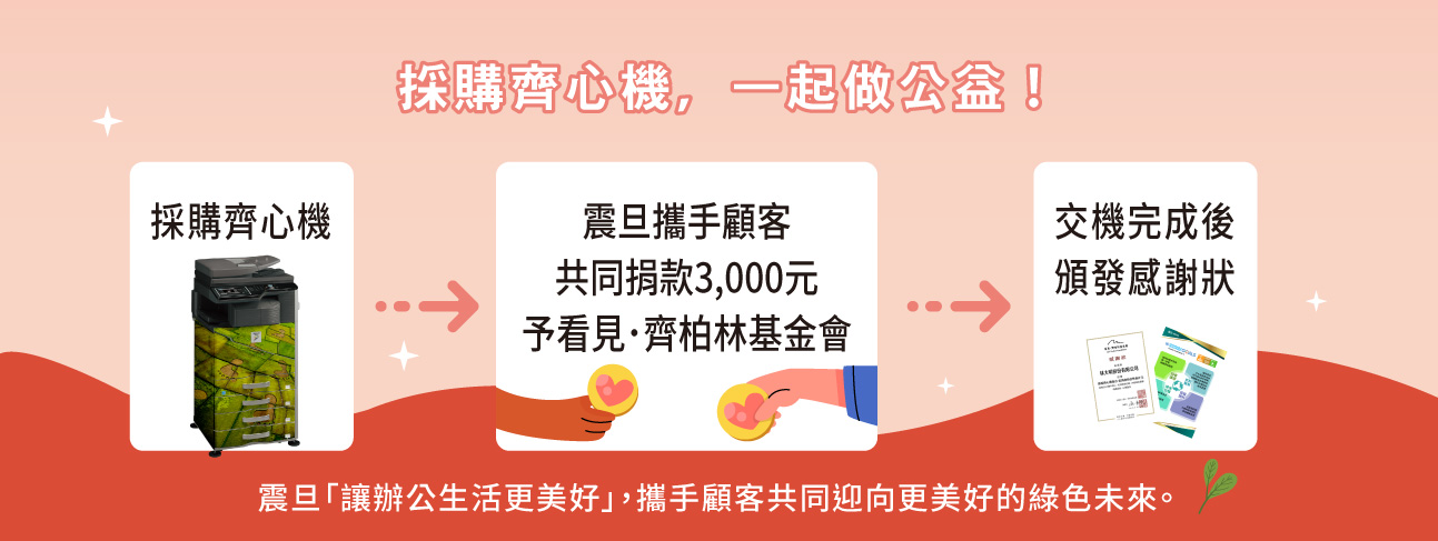 震旦「環保齊心機」,環保多功能事務機讓地球更美好 震旦「環保齊心機」,環保多功能事務機讓地球更美好
