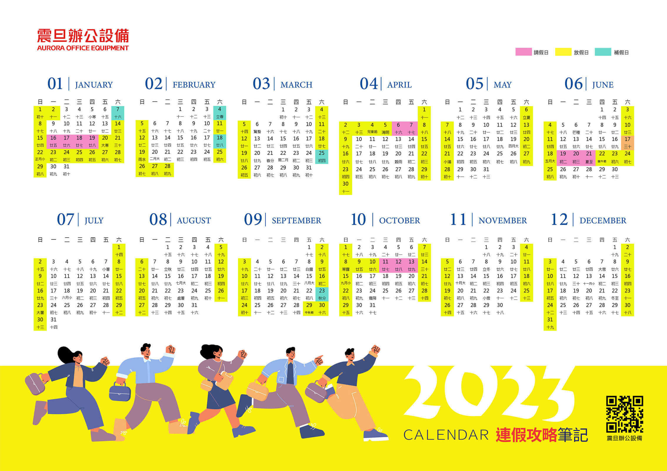 影印機自製【2023連假攻略】用事務機印出連假行事曆