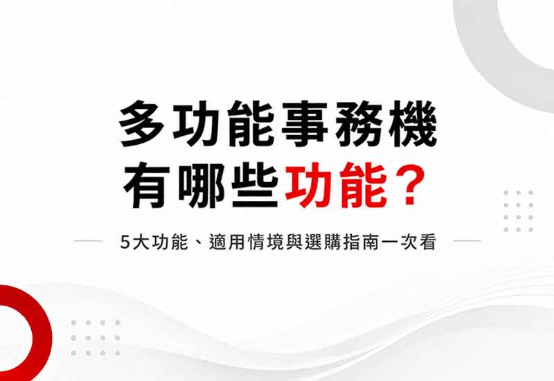 多功能事務機有哪些功能？5大功能、適用情境與選購指南一次看