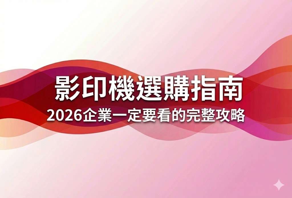 影印機選購指南｜2026企業一定要看的完整攻略