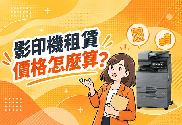 影印機印量怎麼算？從每月印量選對適合的影印機規格
