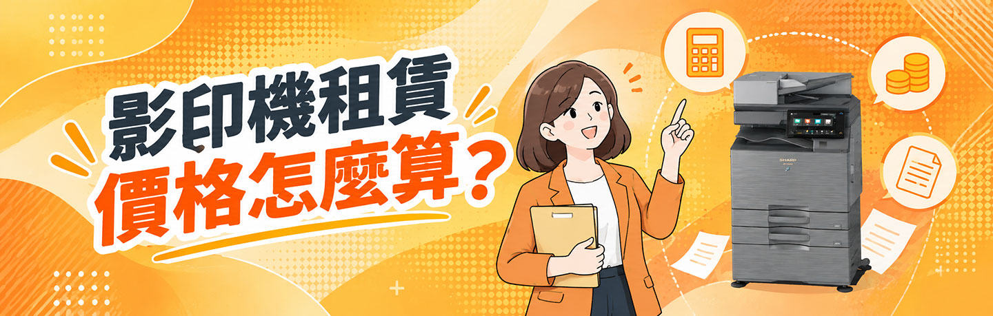 影印機印量怎麼算?從每月印量選對適合的影印機規格 影印機印量怎麼算?從每月印量選對適合的影印機規格