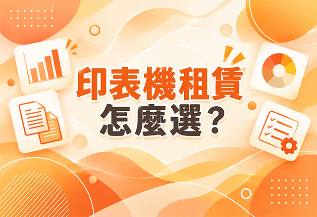 印表機租賃怎麼選？列印量、彩色黑白與多功能需求一次看懂