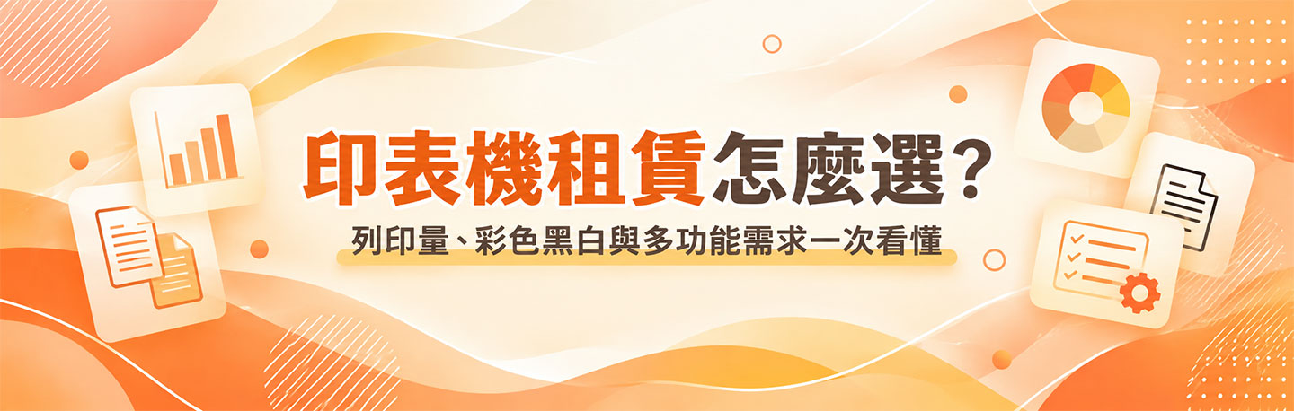 印表機租賃怎麼選?列印量、彩色黑白與多功能需求一次看懂 印表機租賃怎麼選?列印量、彩色黑白與多功能需求一次看懂