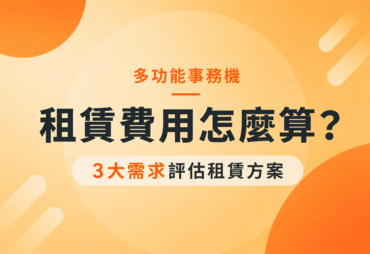 多功能事務機租賃費用怎麼算？3大需求評估租賃方案