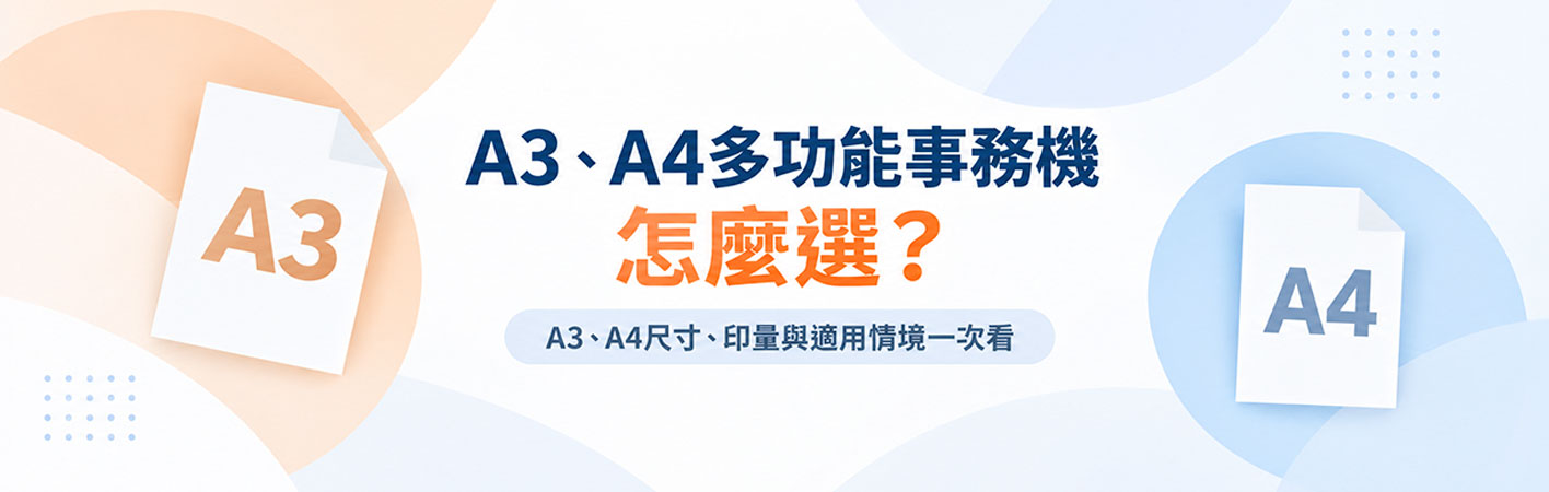 A3、A4多功能事務機怎麼選?尺寸、印量與適用情境比較