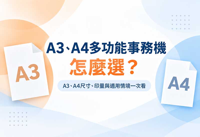 A3多功能事務機怎麼選？A3、A4尺寸、印量與適用情境一次看