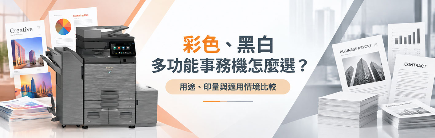 彩色、黑白多功能事務機怎麼選?用途、印量與適用情境比較