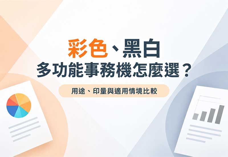 彩色、黑白多功能事務機怎麼選？用途、印量與適用情境比較