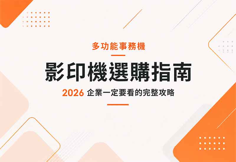 影印機選購指南｜2026企業一定要看的完整攻略