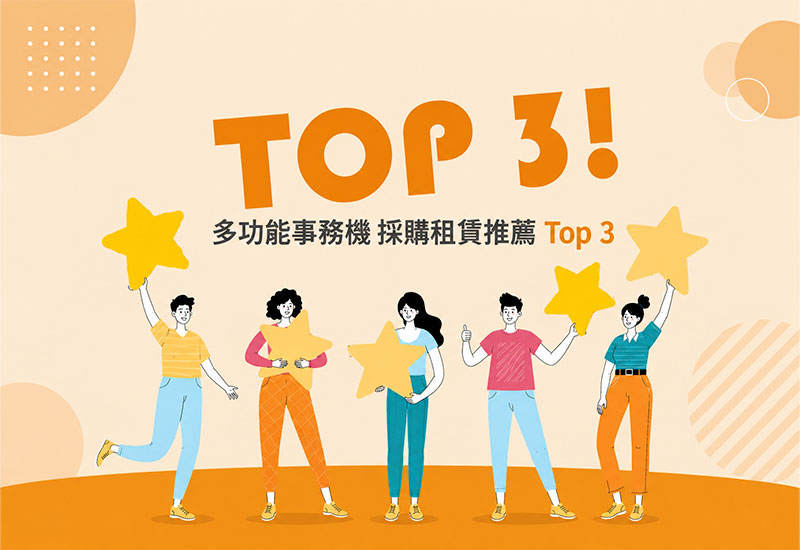 多功能事務機推薦Top 3｜企業採購、租賃3大挑選重點