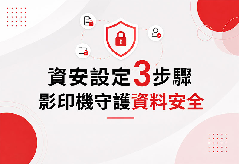 資安設定3步驟｜SHARP多功能事務機守護企業文件安全