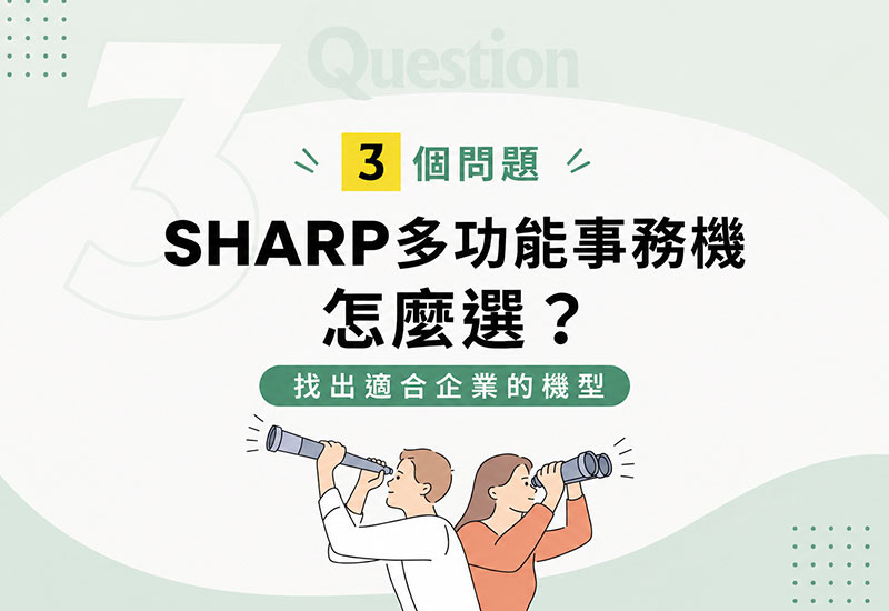 SHARP多功能事務機怎麼選？3個問題找出適合企業的機型