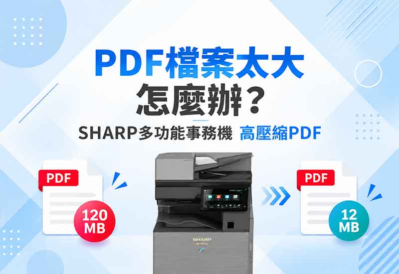 影印機掃描PDF檔案太大怎麼辦？SHARP多功能事務機高壓縮PDF操作教學