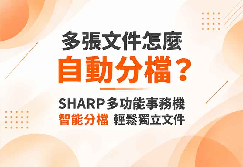 影印機掃描多張文件怎麼自動分檔？SHARP多功能事務機智能分檔教學