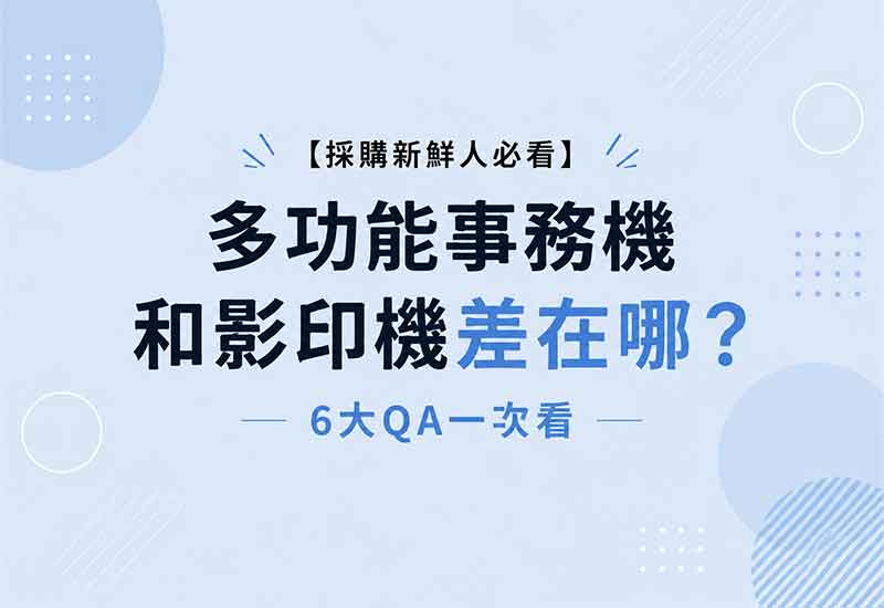 【採購新鮮人必看】多功能事務機和影印機差在哪？6大QA一次看