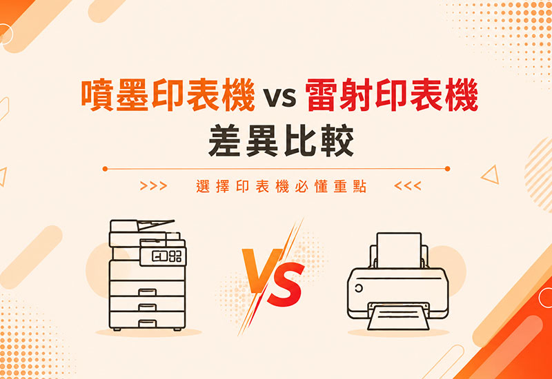 選擇印表機必懂重點｜噴墨印表機 vs 雷射印表機差異比較