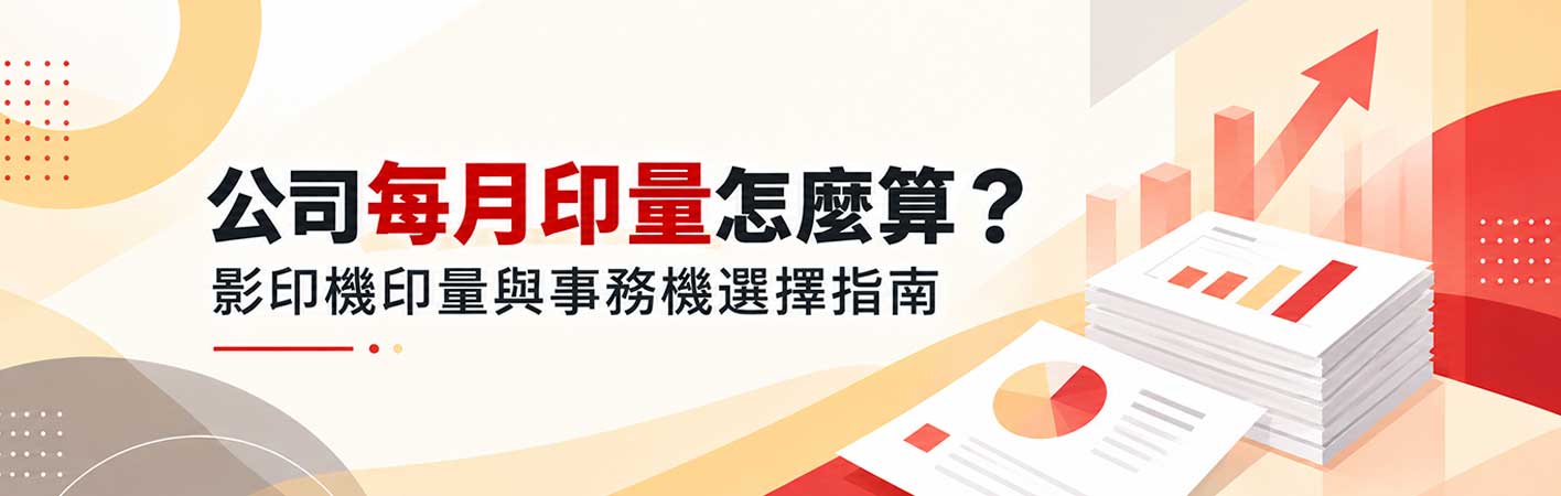 公司每月印量怎麼算?影印機印量與事務機選擇指南