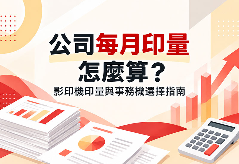 公司每月印量計算與事務機選擇指南