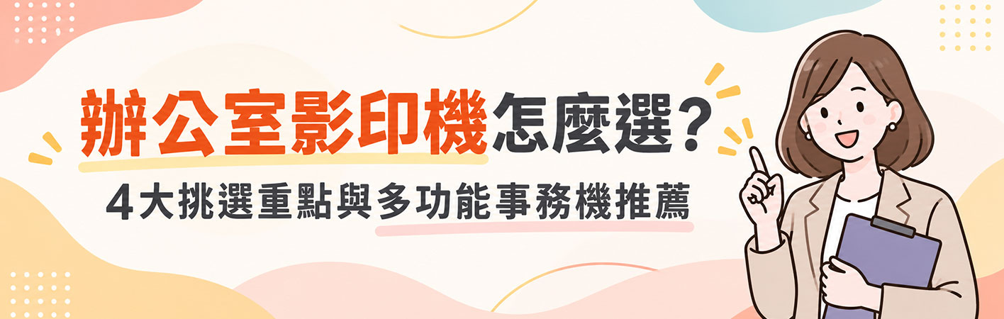 辦公室影印機怎麼選？4大挑選重點與多功能事務機推薦