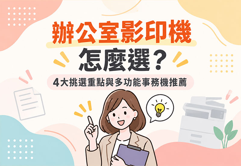 辦公室影印機怎麼選？4大挑選重點與多功能事務機推薦