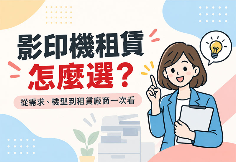 辦公室影印機怎麼選？4大挑選重點與多功能事務機推薦