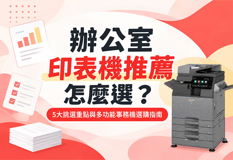辦公室印表機推薦怎麼選？5大挑選重點與多功能事務機選購指南