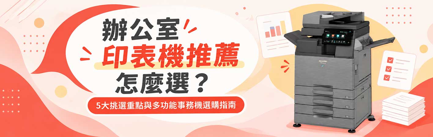 辦公室印表機推薦怎麼選？5大挑選重點與多功能事務機選購指南