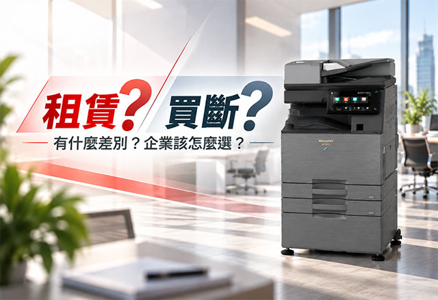 影印機租賃和買斷有什麼差別？企業該怎麼選？