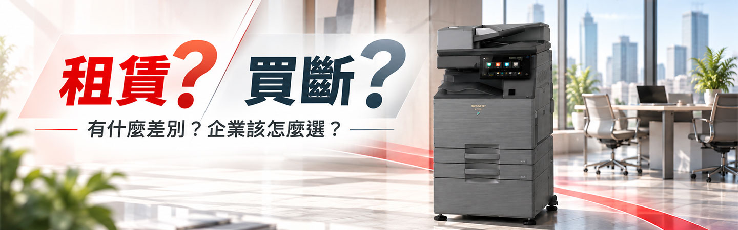 影印機租賃和買斷有什麼差別？企業該怎麼選？
