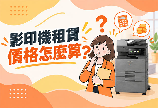 影印機租賃價格怎麼算？從印量、A3/A4到彩色黑白一次看
