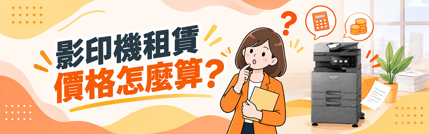 影印機租賃價格怎麼算?從印量、A3/A4到彩色黑白一次看 影印機租賃價格怎麼算?從印量、A3/A4到彩色黑白一次看