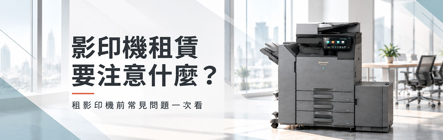 影印機租賃要注意什麼？租影印機前常見問題一次看