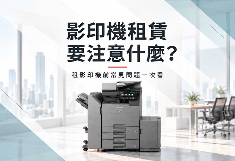 影印機租賃要注意什麼？租影印機前常見問題一次看