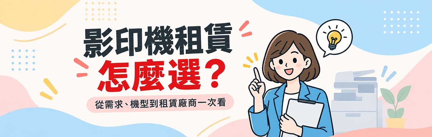影印機租賃怎麼選?從需求、機型到租賃廠商一次看