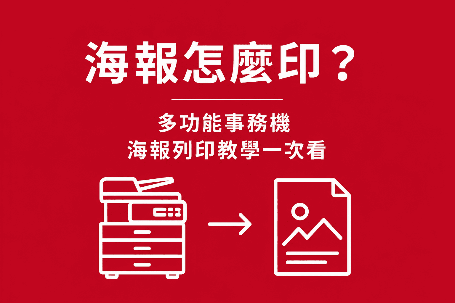 海報怎麼印？多功能事務機海報列印教學一次看