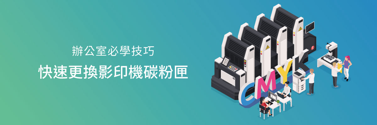 辦公室必學技巧|快速更換影印機碳粉匣 辦公室必學技巧|快速更換影印機碳粉匣