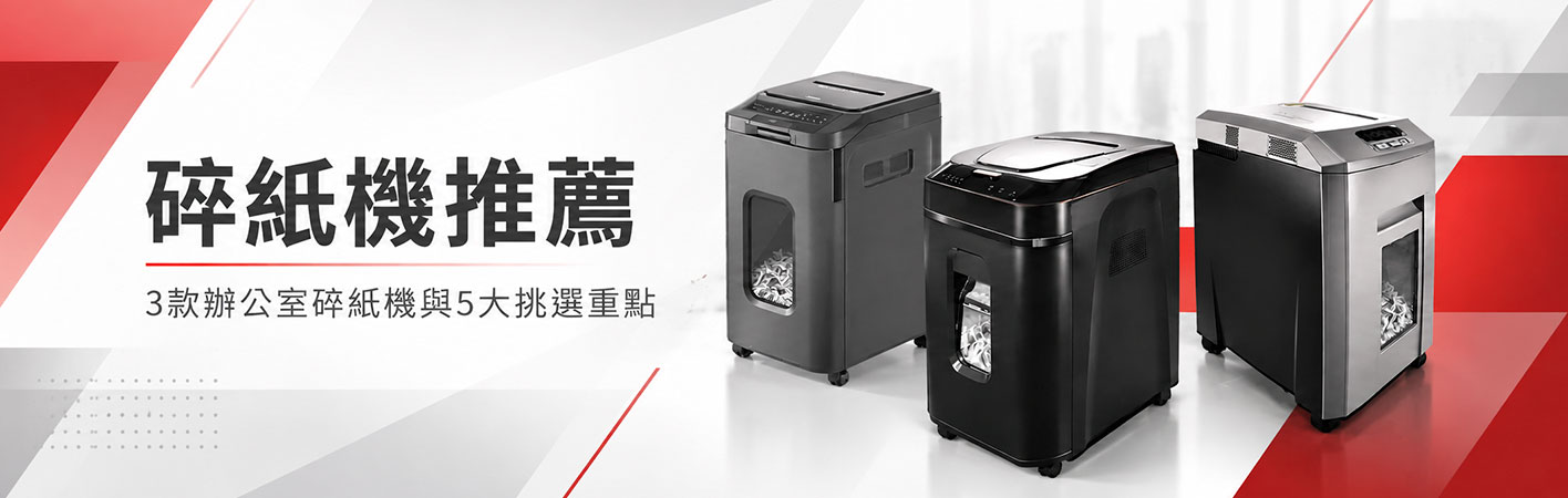 辦公室碎紙機推薦,3款碎紙機選購與功能比較