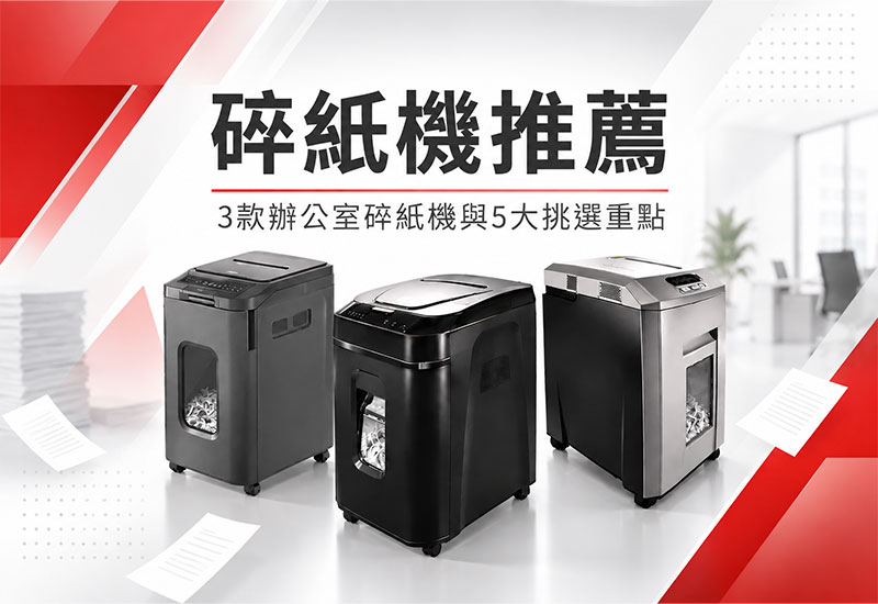 碎紙機推薦怎麼選？3款辦公室碎紙機與5大挑選重點