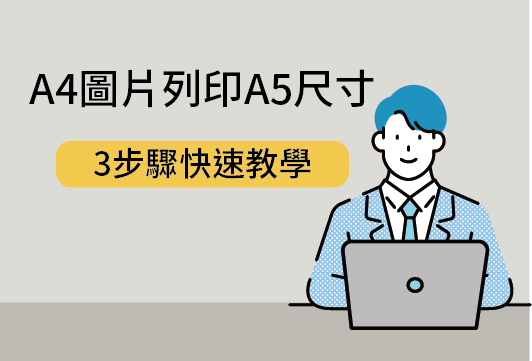 【影印機日常】圖片想列印A5尺寸怎麼設定？多功能事務機3步驟快速教學