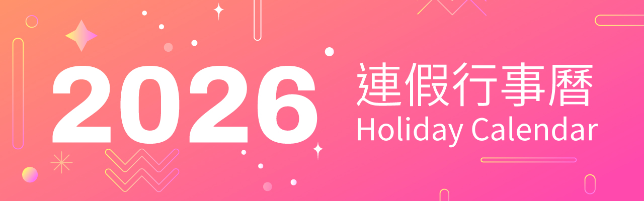 2026年9個連假出爐,行事曆下載!|連假攻略一次掌握+事務機推薦 2026年9個連假出爐,行事曆下載!|連假攻略一次掌握+事務機推薦