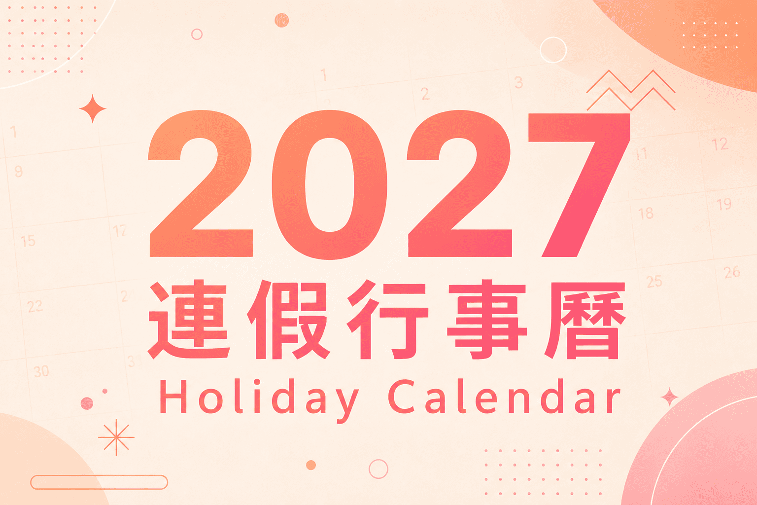2027行事曆下載｜9大連假攻略、請假技巧一次看