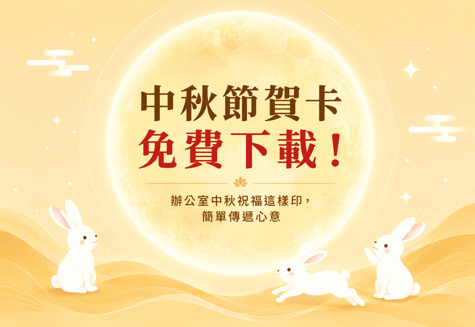 中秋節賀卡免費下載！ SHARP多功能事務機輕鬆列印質感賀卡